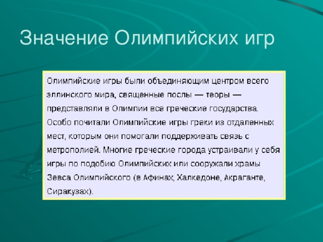 Значение Олимпийских игр 