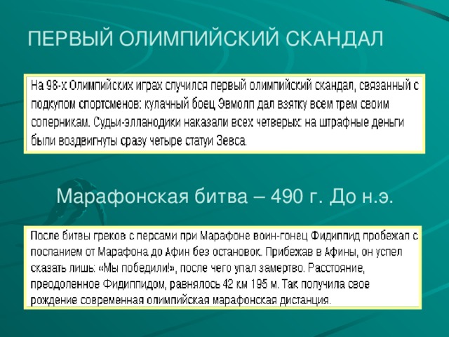 ПЕРВЫЙ ОЛИМПИЙСКИЙ СКАНДАЛ Марафонская битва – 490 г. До н.э. 