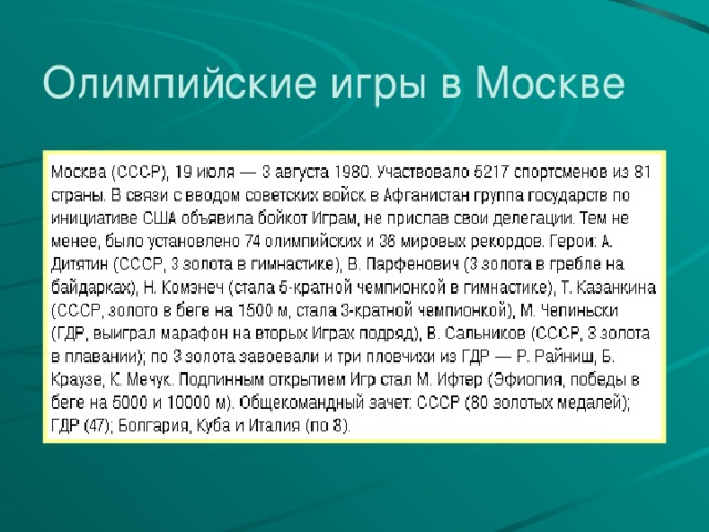 Олимпийские игры в Москве 