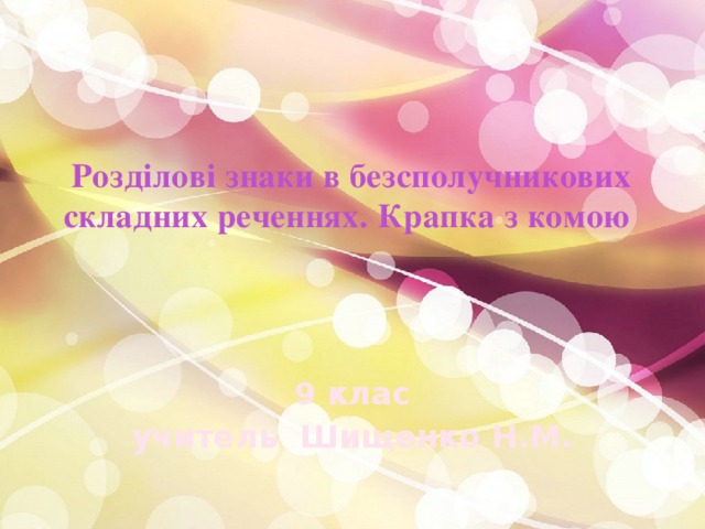   Розділові знаки в безсполучникових складних реченнях. Крапка з комою      9 клас учитель Шищенко Н.М. 
