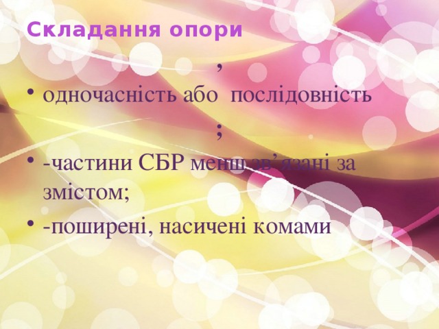 Складання опори   , одночасність або послідовність ; -частини СБР менш зв’язані за змістом; -поширені, насичені комами 