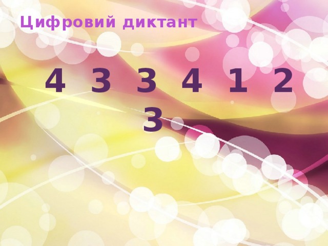 Цифровий диктант    4 3 3 4 1 2 3 