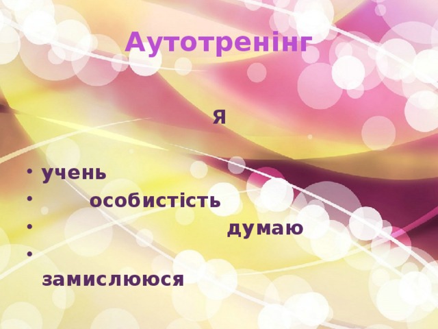 Аутотренінг   Я   учень  особистість  думаю  замислююся 