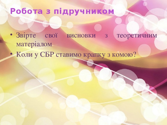 Робота з підручником   Звірте свої висновки з теоретичним матеріалом Коли у СБР ставимо крапку з комою? 