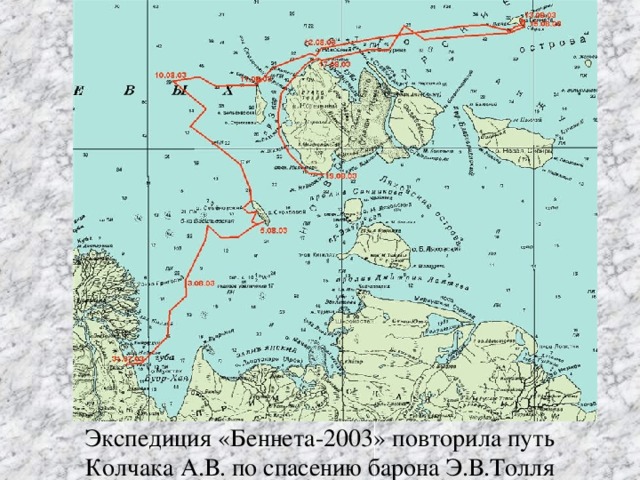 Экспедиция «Беннета-2003» повторила путь Колчака А.В. по спасению барона Э.В.Толля