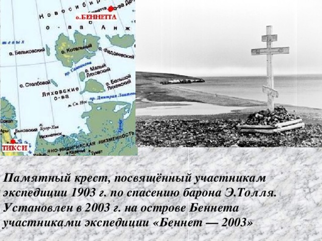 Памятный крест, посвящённый участникам экспедиции 1903 г. по спасению барона Э.Толля. Установлен в 2003 г. на острове Беннета  участниками экспедиции «Беннет — 2003»