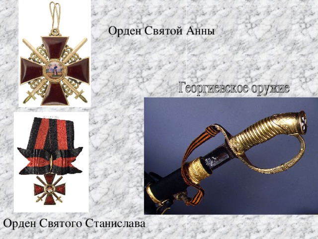 Орден Святой Анны Орден Святого Станислава
