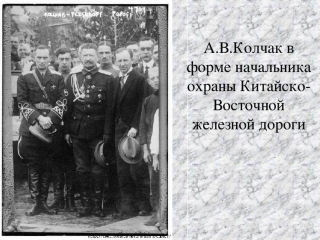 А.В.Колчак в форме начальника охраны Китайско-Восточной железной дороги