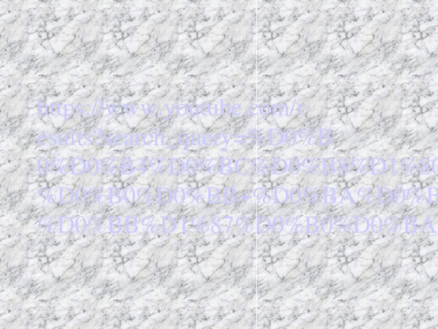 https://www.youtube.com/results?search_query=%D0%B0%D0%B4%D0%BC%D0%B8%D1%80%D0%B0%D0%BB+%D0%BA%D0%BE%D0%BB%D1%87%D0%B0%D0%BA