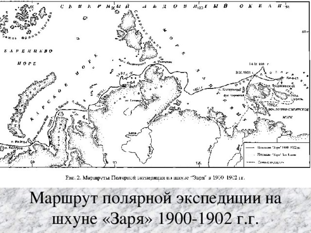 Маршрут полярной экспедиции на шхуне «Заря» 1900-1902 г.г.