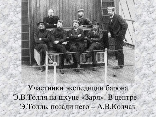 Участники экспедиции барона Э.В.Толля на шхуне «Заря». В центре – Э.Толль, позади него – А.В.Колчак