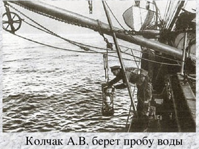 Колчак А.В. берет пробу воды