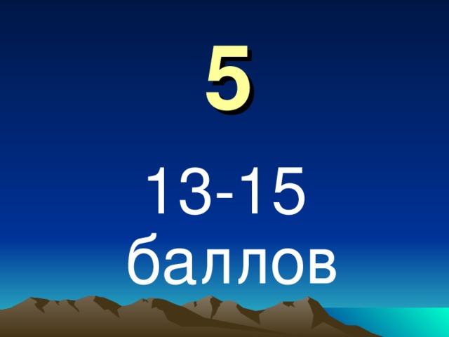 5 13-15 баллов 