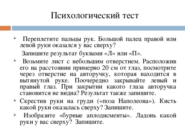 Психологический тест  Переплетите пальцы рук. Большой палец правой или левой руки оказался у вас сверху?  Запишите результат буквами «Л» или «П».