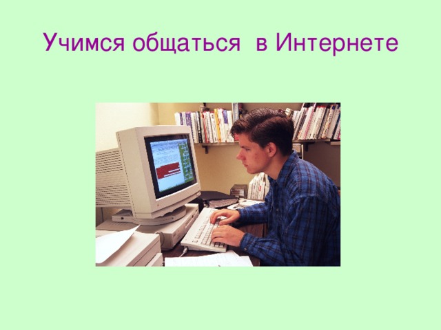 Учимся общаться в Интернете 
