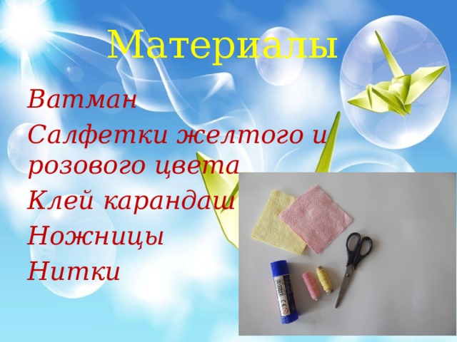 Материалы Ватман Салфетки желтого и розового цвета Клей карандаш Ножницы Нитки 
