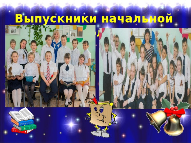 Выпускники начальной школы / 