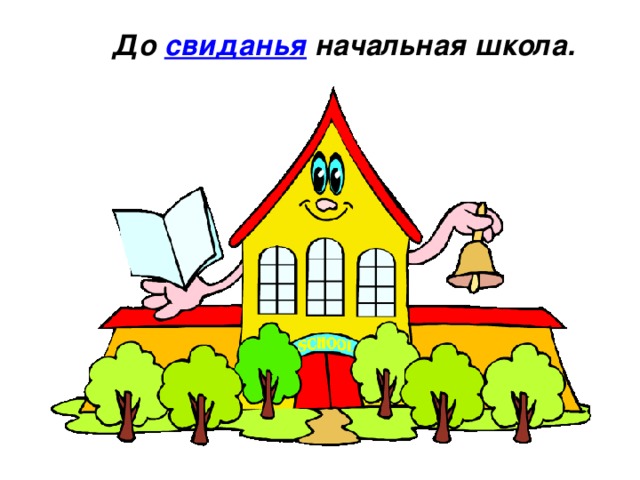 До свиданья начальная школа. 