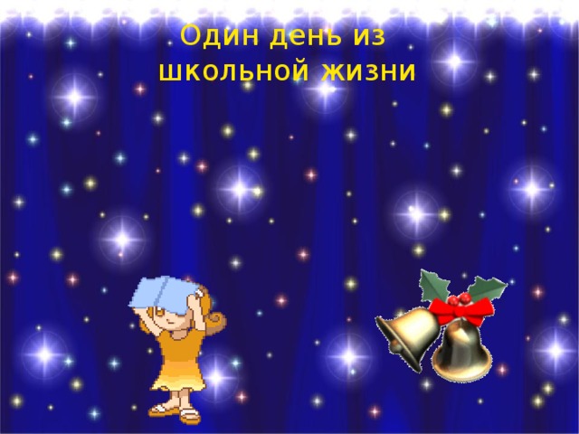 Один день из  школьной жизни 