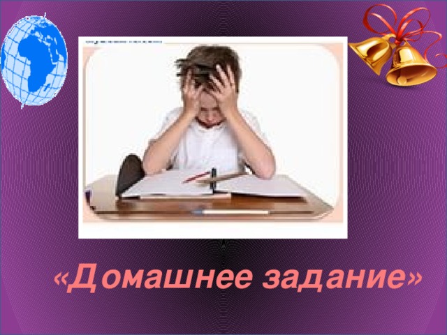  «Домашнее задание» 