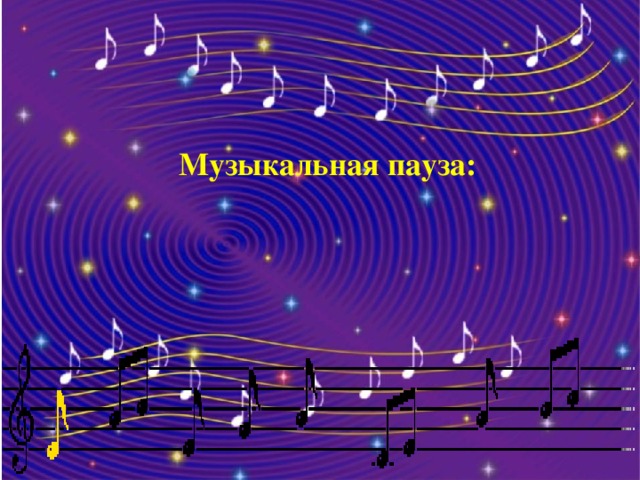 Музыкальная пауза: 
