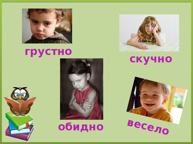 весело грустно скучно обидно 