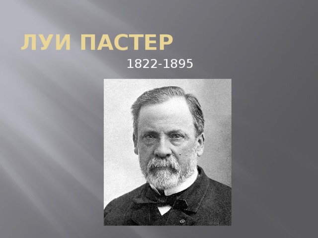 Луи паСтер 1822-1895 
