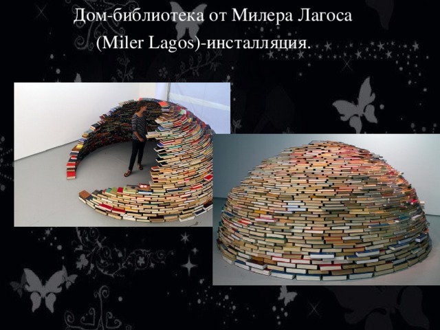 Дом-библиотека от Милера Лагоса  (Miler Lagos)-инсталляция.     