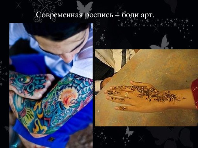 Современная роспись – боди арт.   