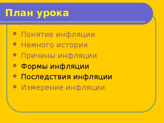 План урока  Понятие инфляции  Немного истории  Причины инфляции  Формы инфляции  Последствия инфляции  Измерение инфляции 