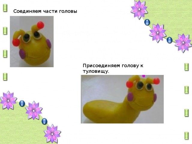 Соединяем части головы Присоединяем голову к туловищу.