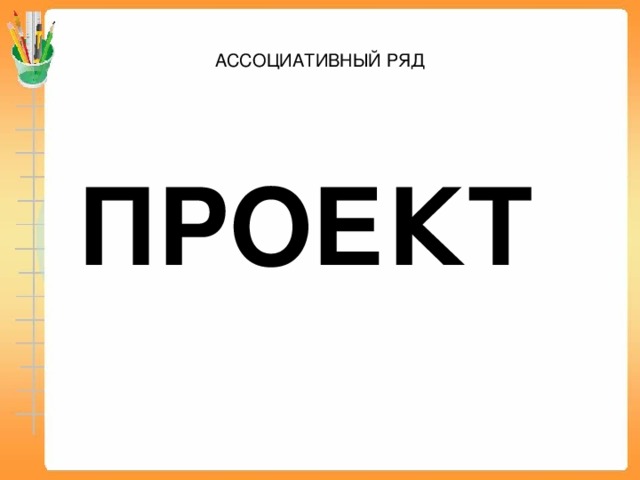 АССОЦИАТИВНЫЙ РЯД ПРОЕКТ