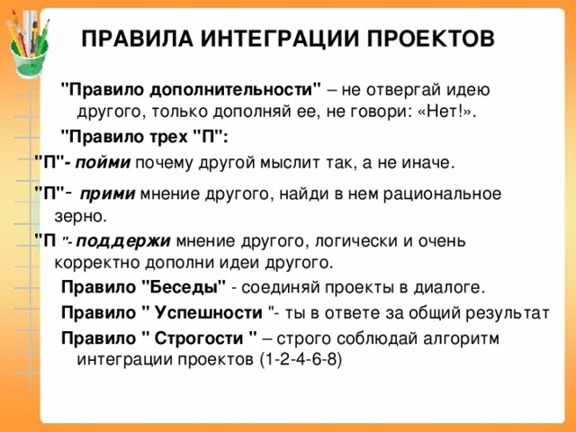 ПРАВИЛА ИНТЕГРАЦИИ ПРОЕКТОВ 