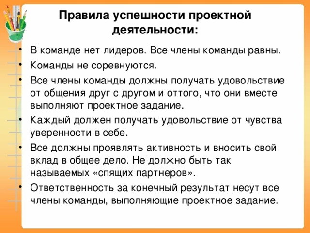 Правила успешности проектной деятельности: