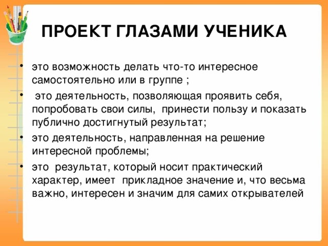 ПРОЕКТ ГЛАЗАМИ УЧЕНИКА