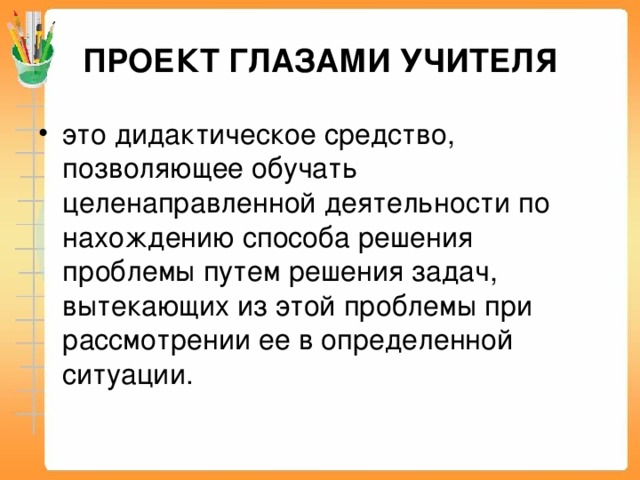 ПРОЕКТ ГЛАЗАМИ УЧИТЕЛЯ
