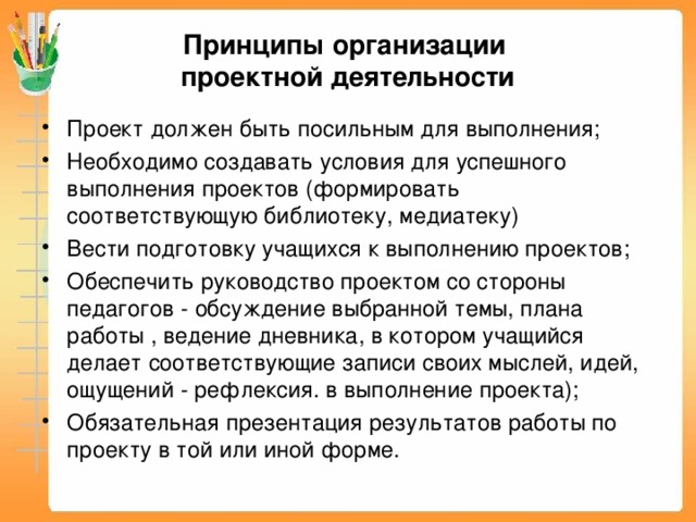 Принципы организации  проектной деятельности   