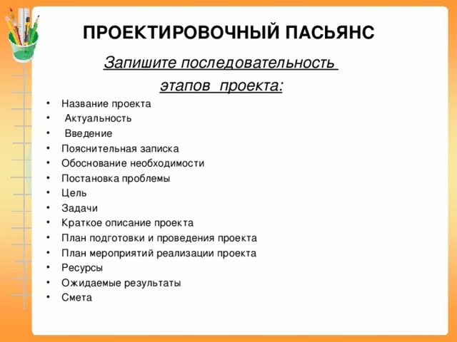 ПРОЕКТИРОВОЧНЫЙ ПАСЬЯНС Запишите последовательность этапов проекта:
