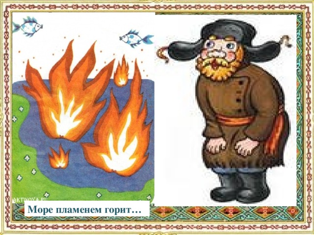 Море пламенем горит…