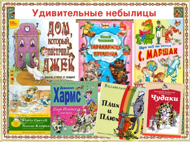 Удивительные небылицы