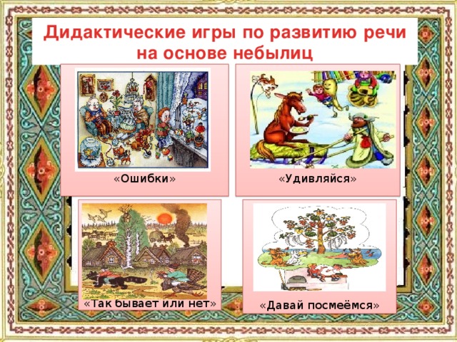 Дидактические игры по развитию речи на основе небылиц «Ошибки» «Удивляйся» «Давай посмеёмся» «Так бывает или нет»