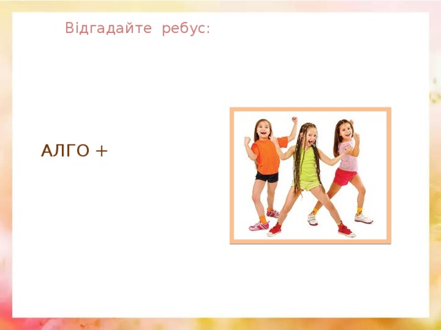 Відгадайте ребус: АЛГО + 