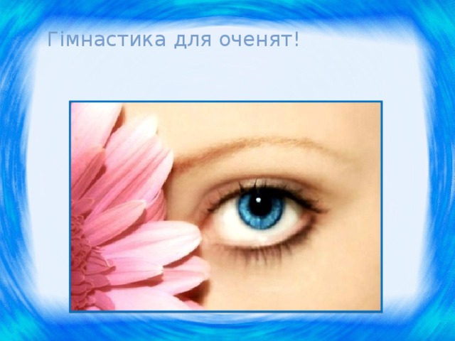 Гімнастика для оченят! 