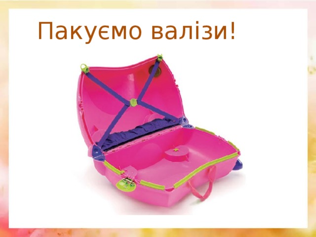 Пакуємо валізи! 