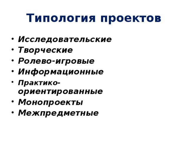 Типология проектов Исследовательские Творческие Ролево-игровые Информационные Практико- ориентированные Монопроекты Межпредметные   