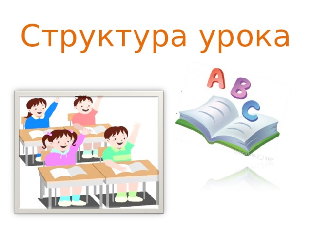 Структура урока 