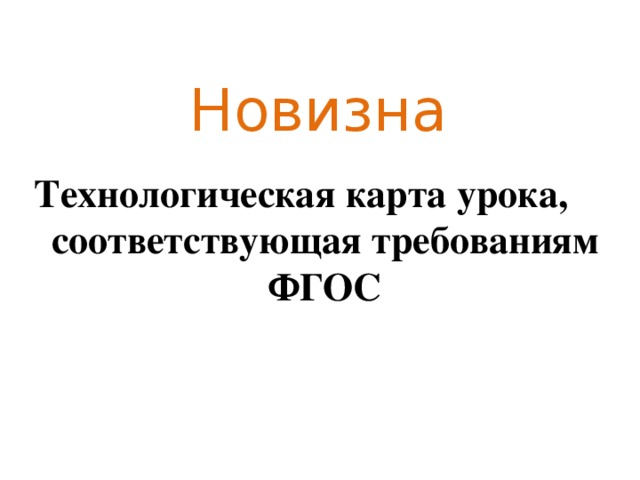 Новизна Технологическая карта урока, соответствующая требованиям ФГОС 