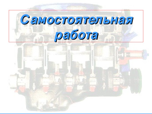 Самостоятельная работа 