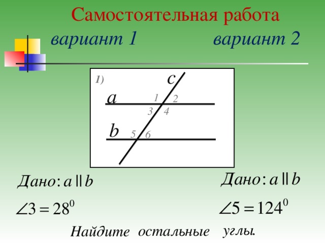 Самостоятельная работа  вариант 1    вариант 2 c 1) a 1 2 3 4 b 5 6  