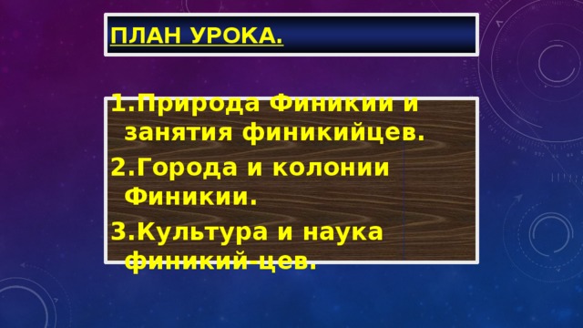 План урока. 1.Природа Финикии и занятия финикийцев. 2.Города и колонии Финикии. 3.Культура и наука финикий-цев. 